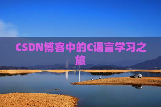 CSDN博客中的C语言学习之旅